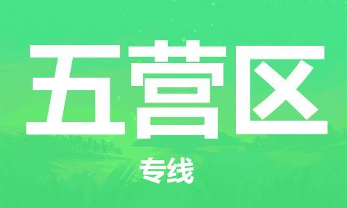 南海区到五营区专线物流公司_南海区到五营区物流货运专线