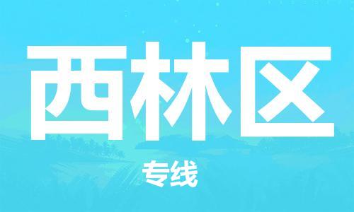 英德市到西林区物流公司-英德市至西林区专线-热情提供询价