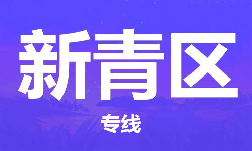 江门到新青区物流公司-江门到新青区有危化品车辆有货源联系