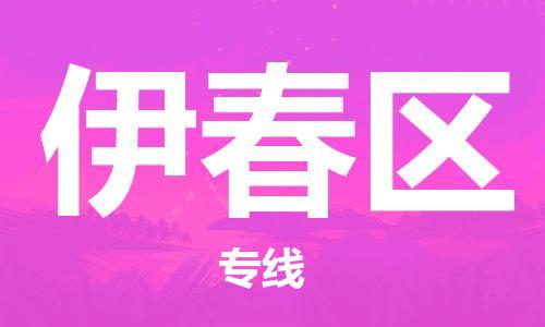 清城区到伊春区物流-清城区至伊春区货运资源丰富搬家物流专线