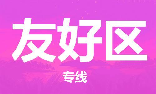 广州到友好区物流专线-广州到友好区电动车托运运输-团结协作