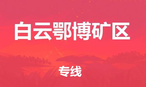 高明区到白云矿区物流公司-高明区至白云矿区专线热情提供询价