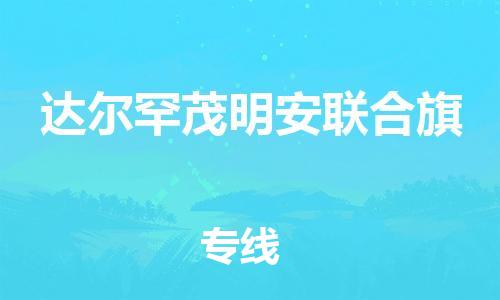 广州到达尔罕茂明安联合旗物流专线-广州到达尔罕茂明安联合旗电动车托运运输-团结协作