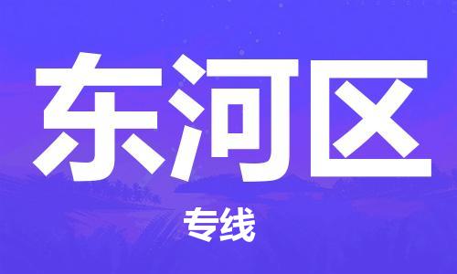 南海区到东河区物流公司-南海区至东河区专线-时效保障，价格实惠
