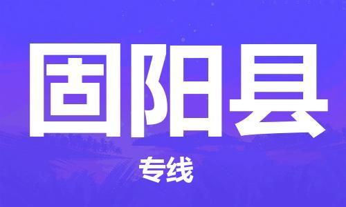 广州到固阳县物流专线-广州到固阳县电动车托运运输-团结协作