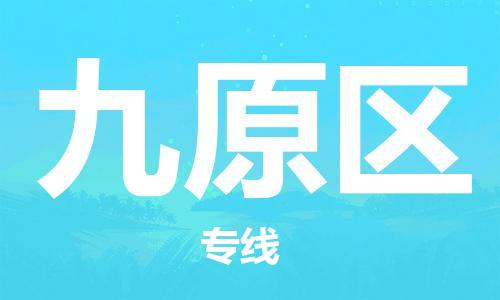 广州到九原区物流专线-广州到九原区电动车托运运输-团结协作