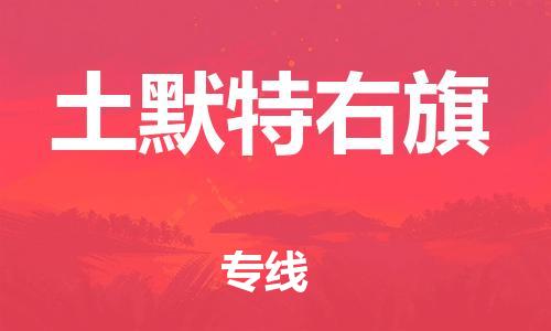 南海区到土默特右旗物流公司-南海区至土默特右旗专线规范化操作