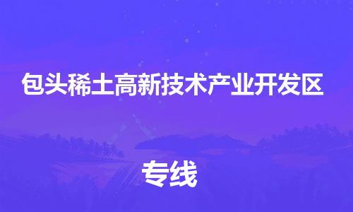 清城区到包头稀土高新技术产业开发区物流公司-清城区至包头稀土高新技术产业开发区专线资源丰富搬家物流专线