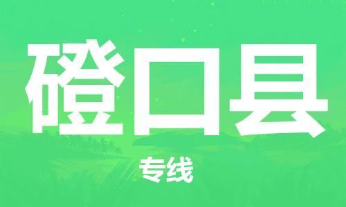 英德市到磴口县物流专线-英德市到磴口县货运-品牌线路