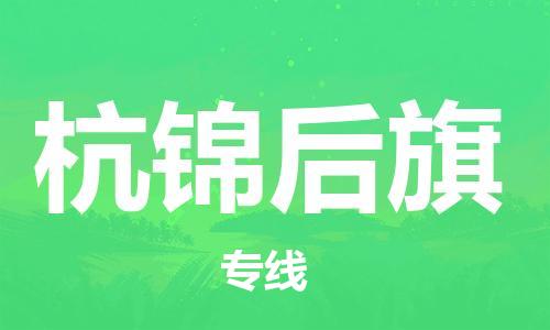 惠州到杭锦后旗物流专线-惠州至杭锦后旗货运-优惠多多