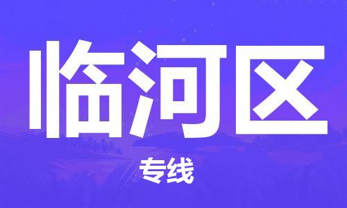 广州到临河区物流专线-广州到临河区电动车托运运输-团结协作