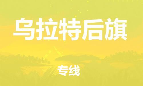 清城区到乌拉特后旗物流公司-清城区至乌拉特后旗专线资源丰富搬家物流专线