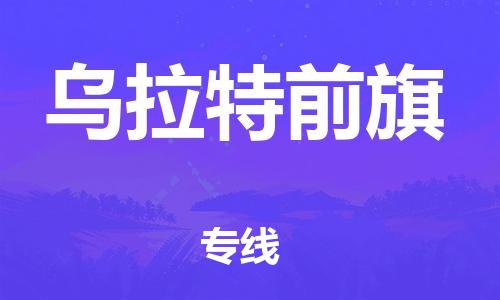 惠州到乌拉特前旗物流公司-惠州到乌拉特前旗专线回程车运输