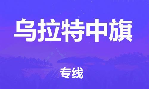 江门到乌拉特中旗物流公司-江门到乌拉特中旗有危化品车辆有货源联系