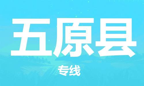 清城区到五原县物流公司-冰箱空调家具包裹-长途搬家