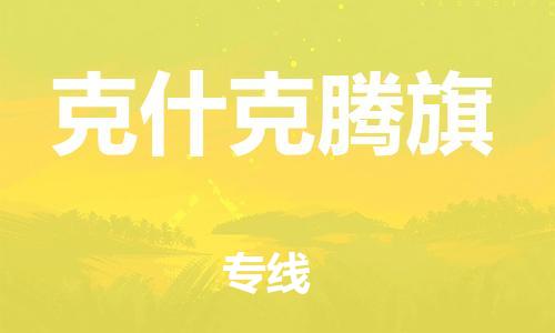 南海区到克什克腾旗物流公司-南海区到克什克腾旗专线全程无