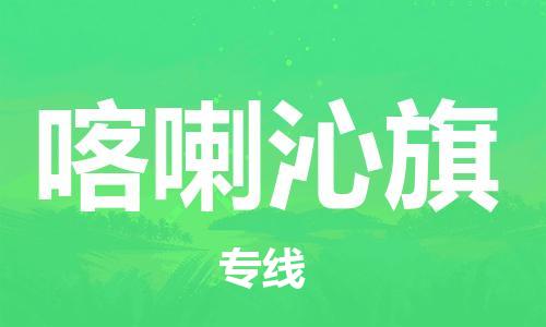 惠州到喀喇沁旗物流专线让您尽享全球物流运营的好处
