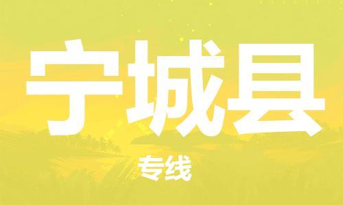 花都区到宁城县物流专线-花都区至宁城县货运-您值得信赖