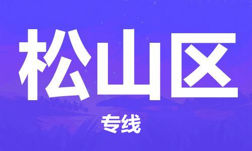 惠州到松山区物流公司-惠州至松山区专线货运更快捷