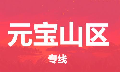 南海区到元宝山区物流公司-南海区至元宝山区专线-优质服务等你来体验