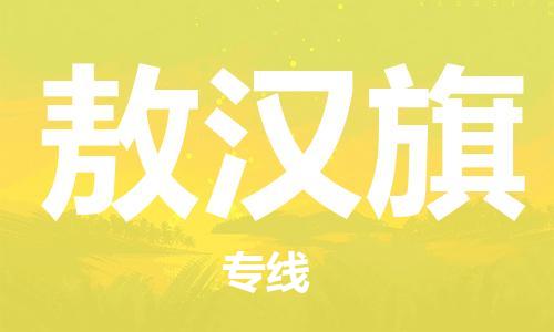 惠州到敖汉旗物流公司-惠州到敖汉旗专线-精品线路