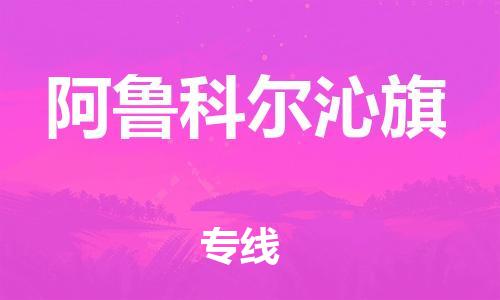 惠州到阿鲁科尔沁旗物流专线-阿鲁科尔沁旗到惠州货运-天天发车