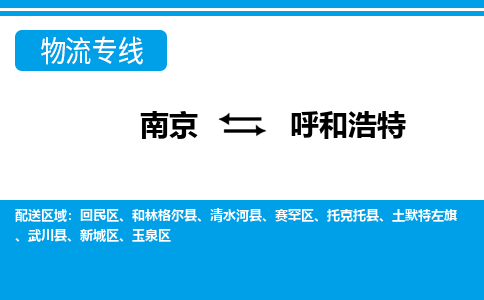南京到清水河县电动车托运-南京到清水河县电动车邮寄货运专线