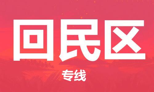 南京到回民区电动车托运-南京到回民区电动车邮寄货运专线