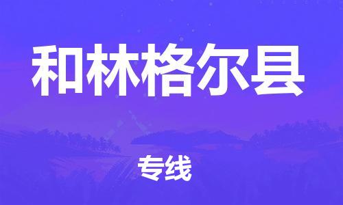 高明区到和林格尔县物流公司,高明区到和林格尔县货运已更新(全境—派-送)