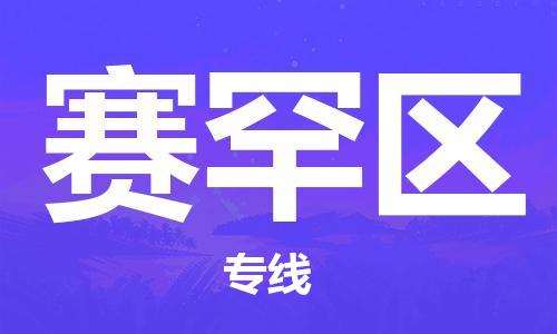 南海区到赛罕区物流专线-南海区到赛罕区货运车辆监
