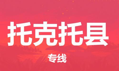 惠州到托克托县物流公司-惠州至托克托县专线-顺畅的配送