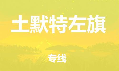 南海区到土默特左旗物流专线-南海区至土默特左旗货运快速便捷的货物运输服务