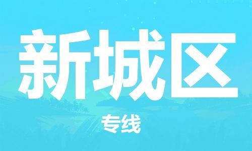 高明区到新城区物流专线 辐射全境