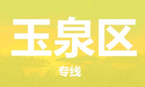清城区到玉泉区物流-清城区至玉泉区货运资源丰富搬家物流专线