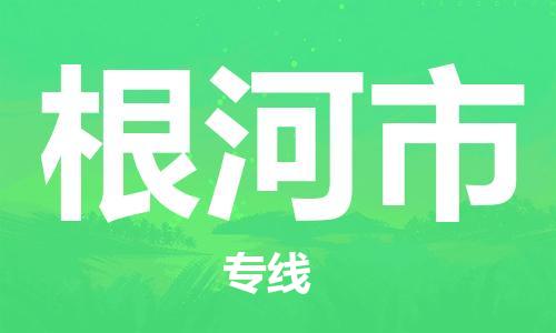 南京到根河市电动车托运-南京到根河市电动车邮寄货运专线