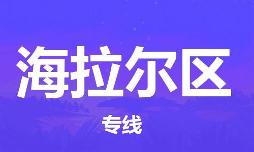 清城区到海拉尔区物流搬家-清城区到纽约物流专线