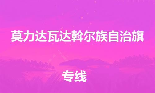 广州到莫力达瓦达斡尔族自治旗物流专线-广州到莫力达瓦达斡尔族自治旗电动车托运运输-团结协作