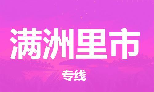 广州到满洲里市物流专线-广州到满洲里市电动车托运运输-团结协作