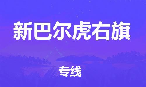 江门到新巴尔虎右旗物流公司-江门到新巴尔虎右旗有危化品车辆有货源联系
