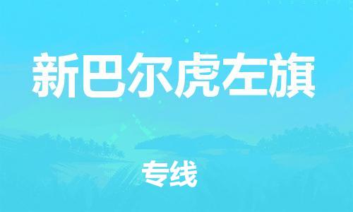 清城区到新巴尔虎左旗物流专线-清城区至新巴尔虎左旗货运搬家搬厂