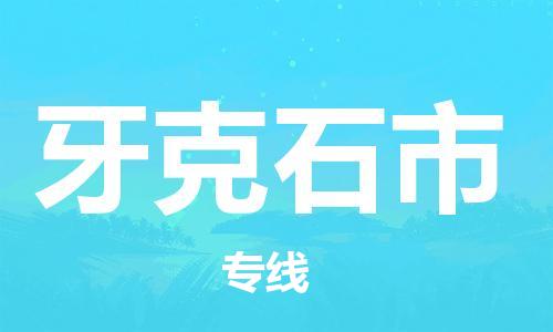 清城区到牙克石市物流公司-冰箱空调家具包裹-长途搬家