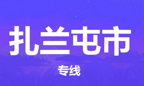 高明区到扎兰屯市物流专线-全面保障的高明区至扎兰屯市货运