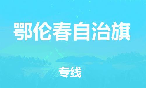 高明区到鄂伦春自治旗物流公司-高明区至鄂伦春自治旗专线-大型配送