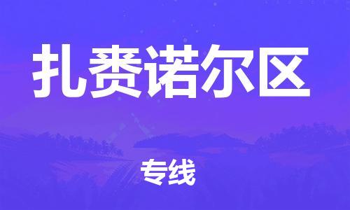 南海区到扎赉诺尔区物流公司-可靠高效的配送服务南海区至扎赉诺尔区专线-