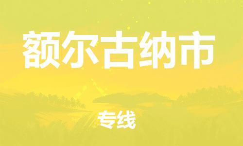 英德市到额尔古纳市物流专线-交通设备物流运输服务英德市至额尔古纳市货运