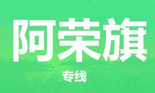 惠州到阿荣旗物流专线-惠州至阿荣旗货运运输专线,全方位解决方案