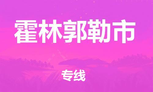 惠州到霍林郭勒市物流公司-惠州至霍林郭勒市专线让您轻松搞定物流
