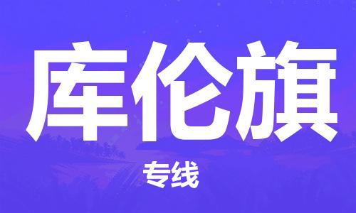 南海区到库伦旗物流专线-南海区至库伦旗货运低价服务