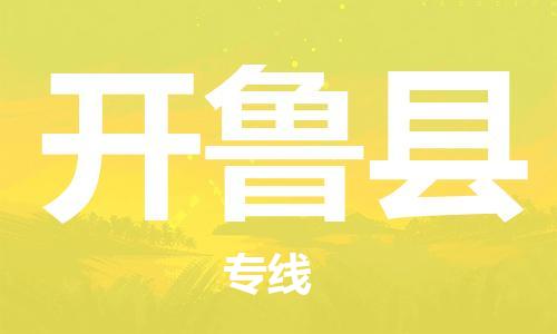 惠州到开鲁县物流专线-惠州至开鲁县货运-品质保证，物流服务一站