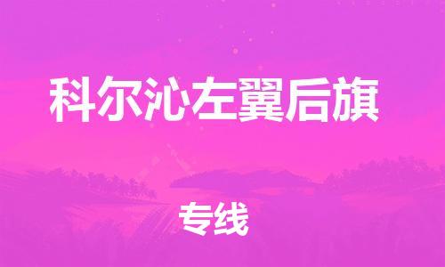 惠州到科尔沁左翼后旗物流公司-优质安全惠州至科尔沁左翼后旗专线